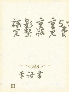 谍影重重5电影完整版免费高清