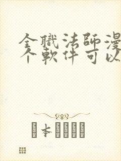 全职法师漫画哪个软件可以免费看