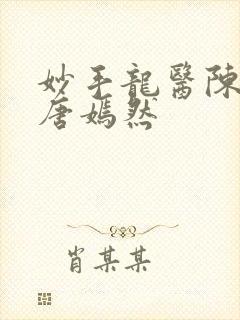 妙手龙医陈万里唐嫣然封面