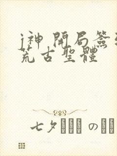 j神 开局签到荒古圣体封面