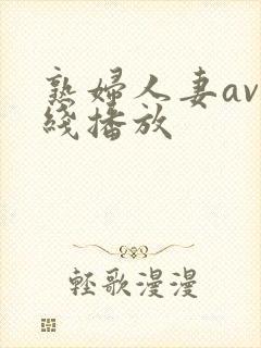 熟妇人妻av在线播放