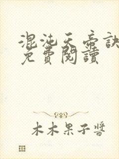 混沌天帝诀凌峰免费阅读