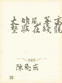 大明风华高清完整版在线观看全集