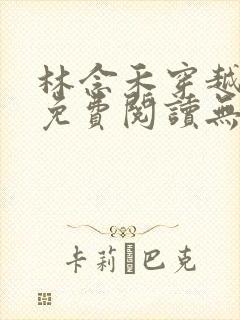 林念禾穿越小说免费阅读无弹窗