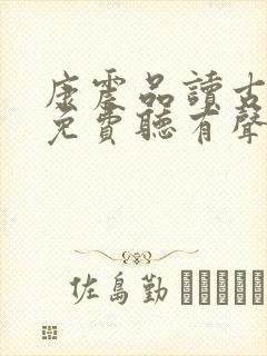 康震品读古诗词免费听有声书