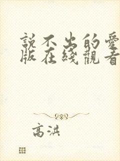 说不出的爱国语版在线观看免费完整版