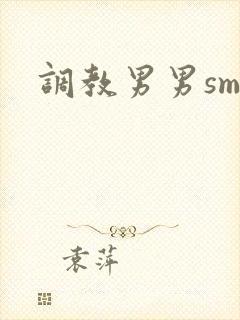 调教男男sm文封面