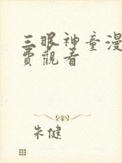 三眼神童漫画免费观看
