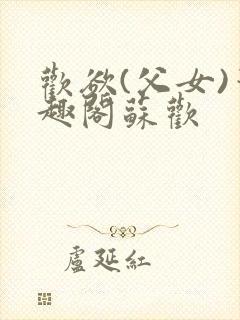 欢欲(父女)笔趣阁苏欢封面