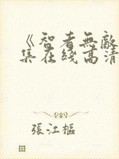 《智者无敌》全集在线高清观看