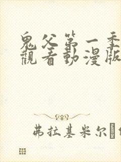 鬼父第一季免费观看动漫版高清在线