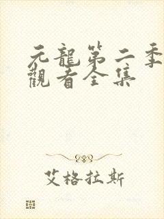 元龙第二季在线观看全集