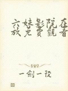 六妹影院在线播放免费观看电视剧封面