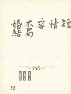 婚不容情短剧大结局