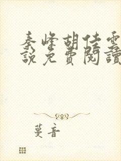 秦峰胡佳云的小说免费阅读最新超前看