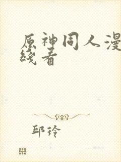 原神同人漫画在线看