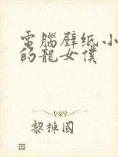 电脑壁纸小林家的龙女仆