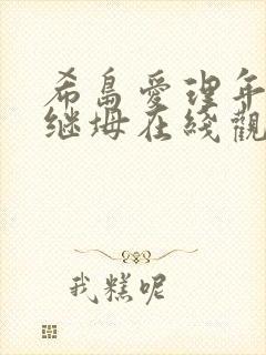 希岛爱理年轻的继坶在线观看