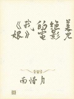 《我的绝美老板娘》电影免费观看