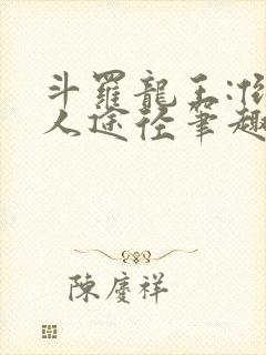 斗罗龙王:倒吊人途径笔趣阁封面