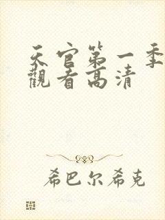 天官第一季在线观看高清