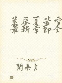 叶辰夏若雪孙怡最新章节全文免费阅读笔趣阁封面