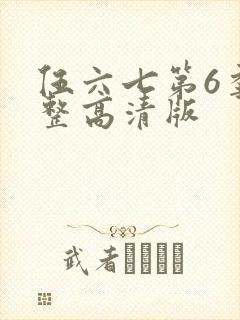 伍六七第6季完整高清版封面