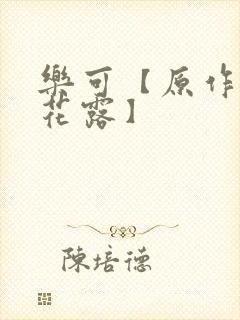 乐可【原作金银花露】