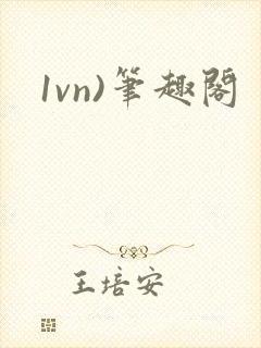 1vn)笔趣阁