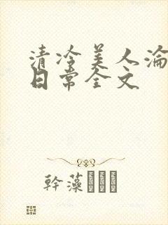 清冷美人沦落难日常全文