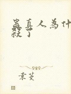 蛊真人为什么封杀了