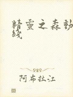 精灵之森动漫在线