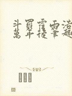 斗罗霍雨浩活在万年后笔趣阁