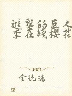 进击的巨人第3季在线樱花动漫