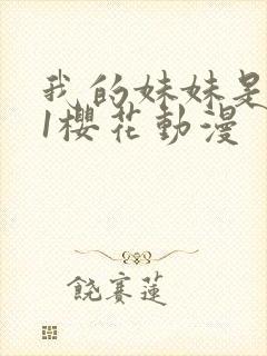 我的妹妹是魅魔1樱花动漫