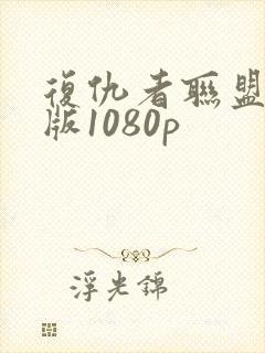 复仇者联盟国语版1080p