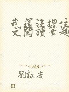 我还没摁住她全文阅读笔趣阁