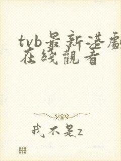 tvb最新港剧在线观看