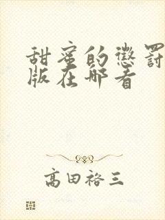 甜蜜的惩罚真人版在哪看