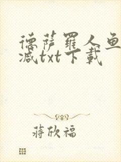 德萨罗人鱼无删减txt下载