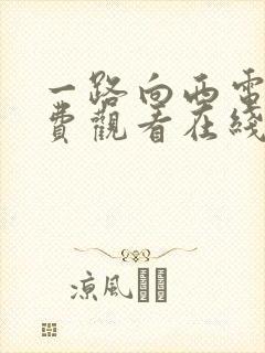 一路向西电影免费观看在线高清 在线播放