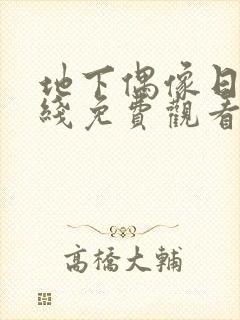 地下偶像日漫在线免费观看