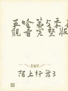 五哈第5季在线观看完整版免费