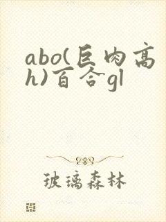 abo(巨肉高h)百合gl