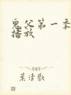 鬼父第一季在线播放