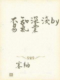 不知深浅by简易气囊封面