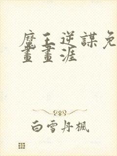 魔王逆谋免费漫画画涯