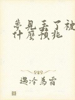 梦见丢了被子是什么预兆