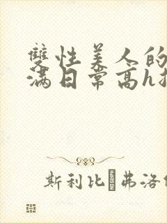 双性美人的被灌满日常高h总攻