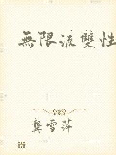 无限流双性h文